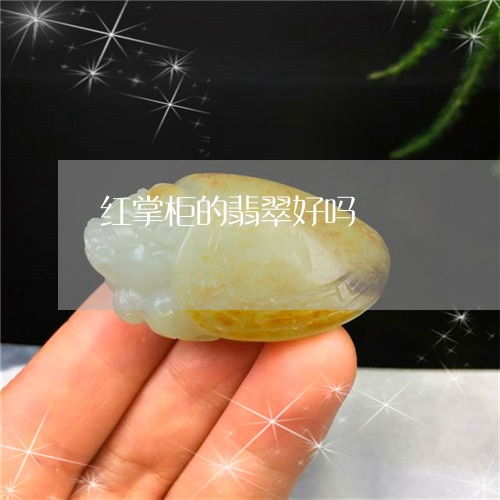 紅掌柜的翡翠好嗎？揭開(kāi)紅掌柜珠寶官網(wǎng)精品珠寶玉器的神秘面紗